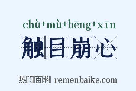 触目崩心是什么意思的图片